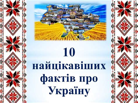 10 цікавих фактів про україну